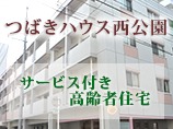 つばきハウス西公園