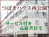 つばきハウス西公園