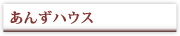 あんずハウス