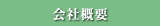 会社概要