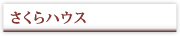 さくらハウス