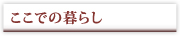 ここでの暮らし