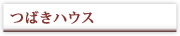 つばきハウス