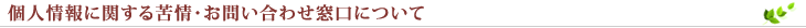 苦情・問い合わせ