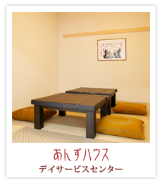 あんずハウス