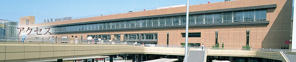 アクセス