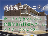 西花苑コミュニティ