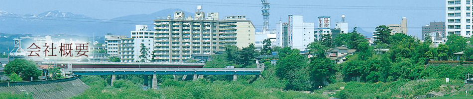 会社概要