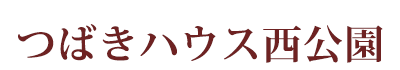つばきハウス西公園