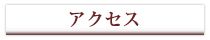 アクセス