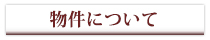 物件について