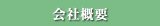 会社概要