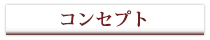 コンセプト