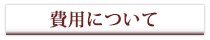 費用について