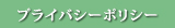 プライバシーポリシー