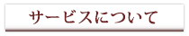 サービスについて