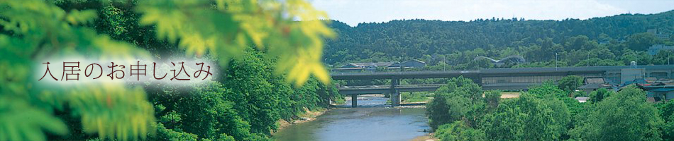 入居申込について