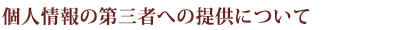個人情報の第三者への提供について