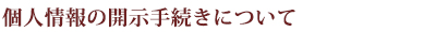 個人情報の開示手続きについて