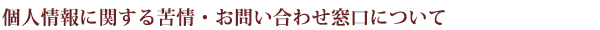 個人情報に関する苦情・お問い合わせ窓口について